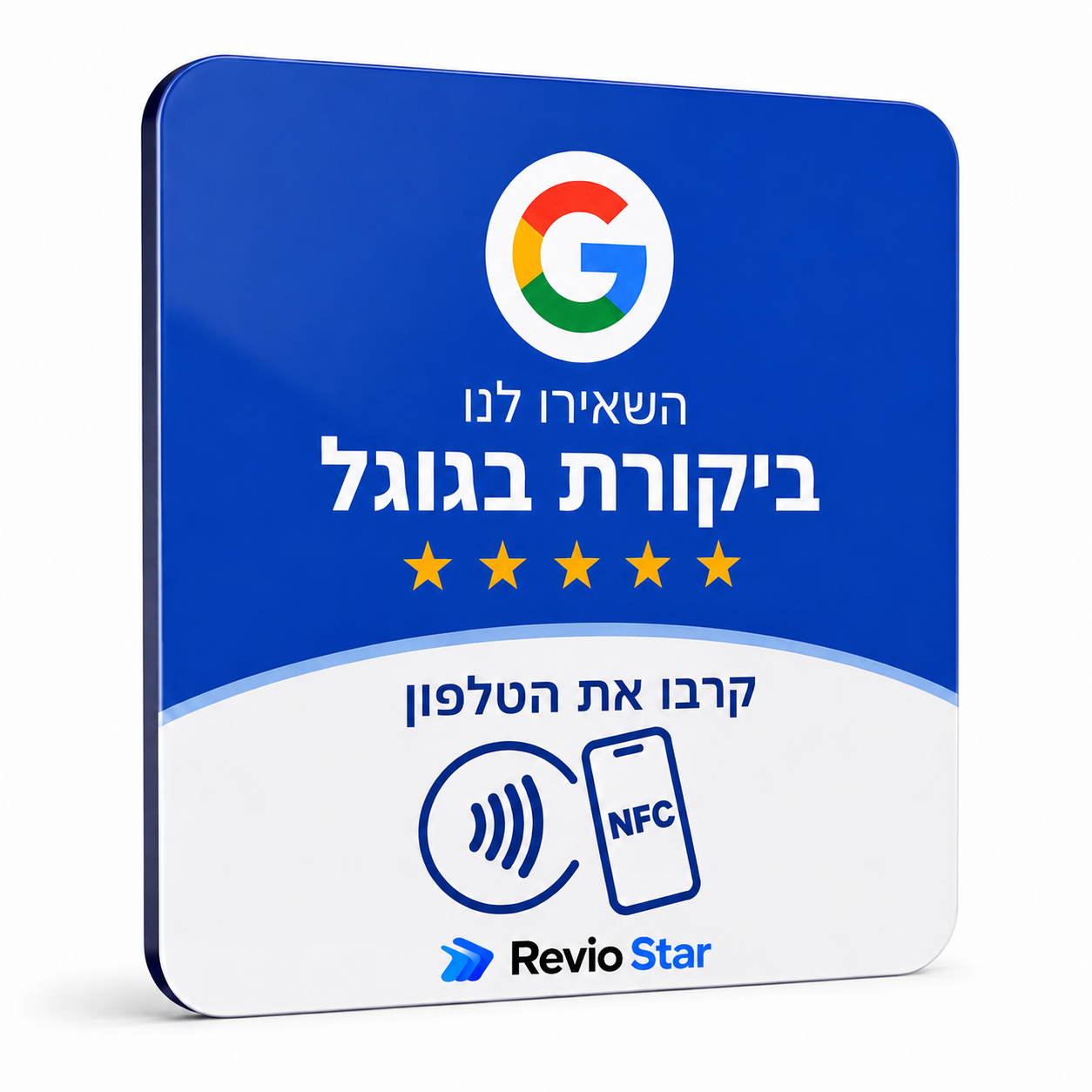 שלט NFC לביקורות גוגל